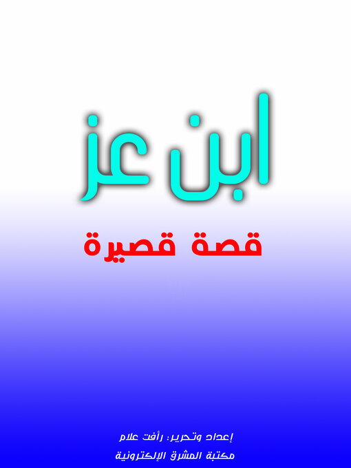 Title details for ابن عز by رأفت علام - Available